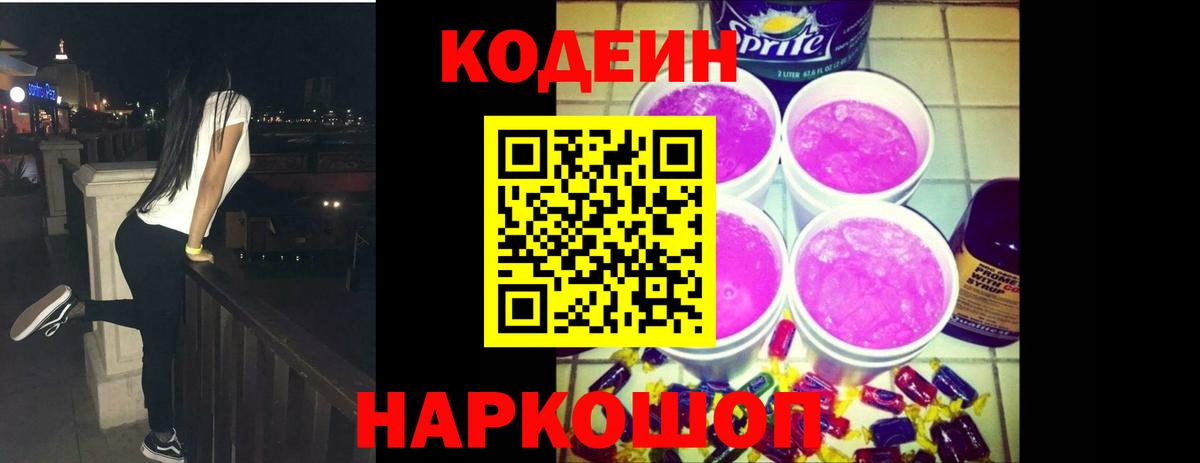 Кодеиновый сироп Lean напиток Lean (лин)  Вход с VPN  Codein Purple Drank  Горно-Алтайск 
